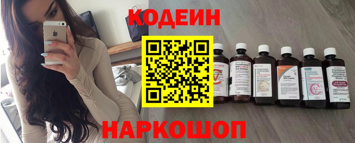 Кодеиновый сироп Lean Purple Drank  Вход с VPN  Codein Purple Drank  Корсаков 