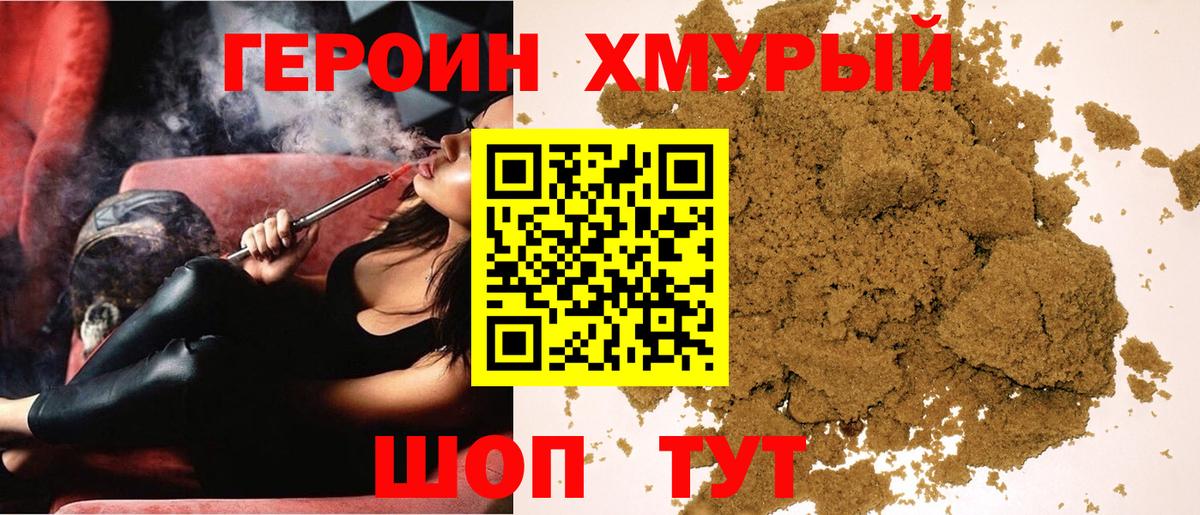 ГЕРОИН герыч Корсаков